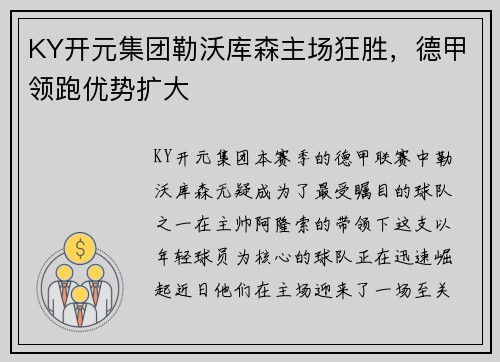 KY开元集团勒沃库森主场狂胜，德甲领跑优势扩大