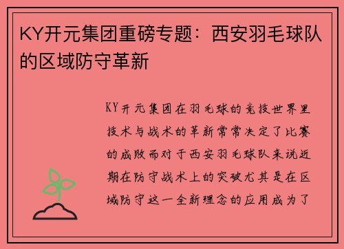 KY开元集团重磅专题：西安羽毛球队的区域防守革新