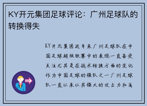 KY开元集团足球评论：广州足球队的转换得失