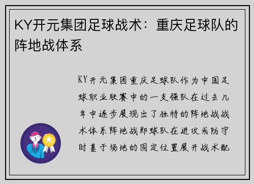 KY开元集团足球战术：重庆足球队的阵地战体系