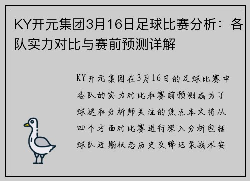 KY开元集团3月16日足球比赛分析：各队实力对比与赛前预测详解
