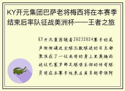 KY开元集团巴萨老将梅西将在本赛季结束后率队征战美洲杯——王者之旅再度启航