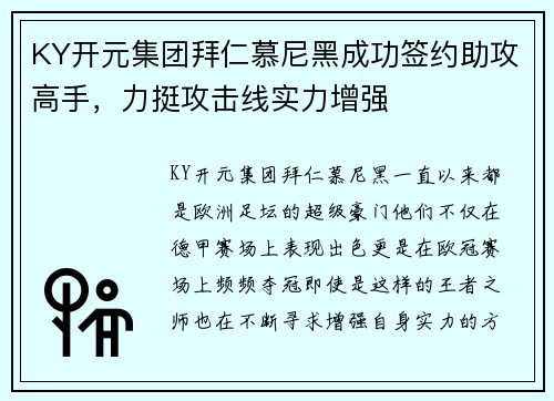 KY开元集团拜仁慕尼黑成功签约助攻高手，力挺攻击线实力增强