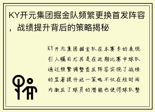 KY开元集团掘金队频繁更换首发阵容，战绩提升背后的策略揭秘