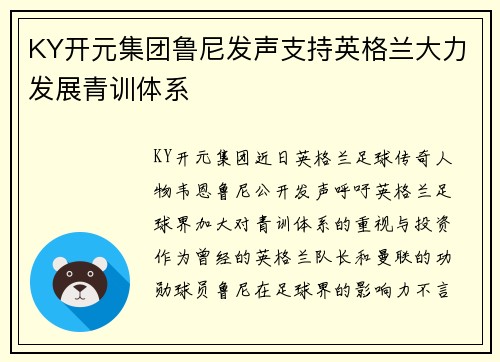 KY开元集团鲁尼发声支持英格兰大力发展青训体系