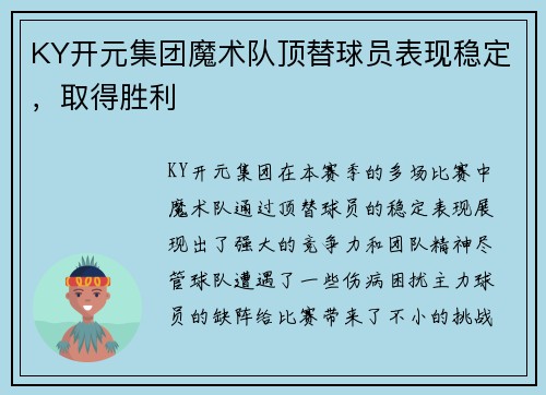 KY开元集团魔术队顶替球员表现稳定，取得胜利