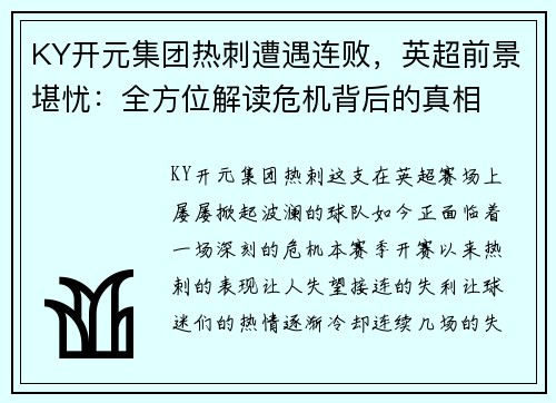 KY开元集团热刺遭遇连败，英超前景堪忧：全方位解读危机背后的真相