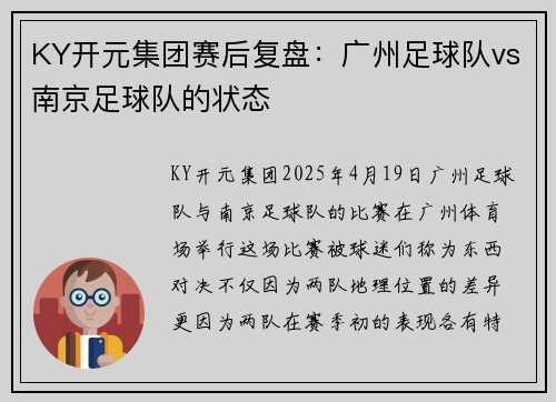 KY开元集团赛后复盘：广州足球队vs南京足球队的状态