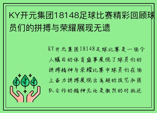 KY开元集团18148足球比赛精彩回顾球员们的拼搏与荣耀展现无遗