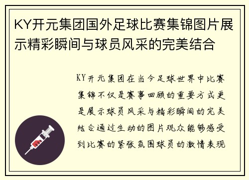 KY开元集团国外足球比赛集锦图片展示精彩瞬间与球员风采的完美结合