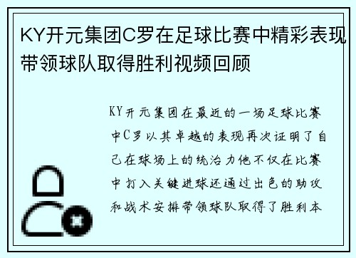 KY开元集团C罗在足球比赛中精彩表现带领球队取得胜利视频回顾