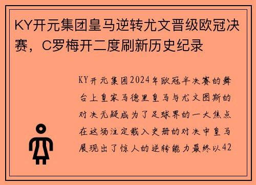 KY开元集团皇马逆转尤文晋级欧冠决赛，C罗梅开二度刷新历史纪录