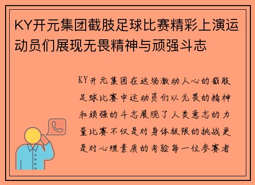KY开元集团截肢足球比赛精彩上演运动员们展现无畏精神与顽强斗志