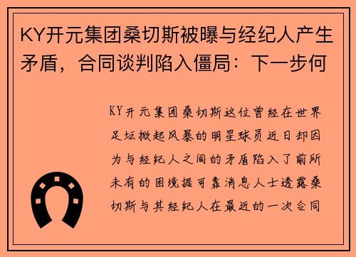 KY开元集团桑切斯被曝与经纪人产生矛盾，合同谈判陷入僵局：下一步何去何从？