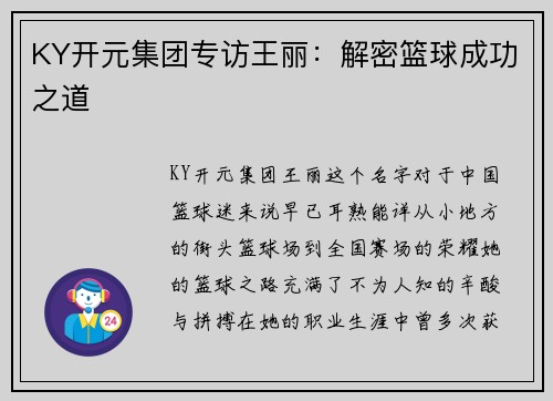 KY开元集团专访王丽：解密篮球成功之道