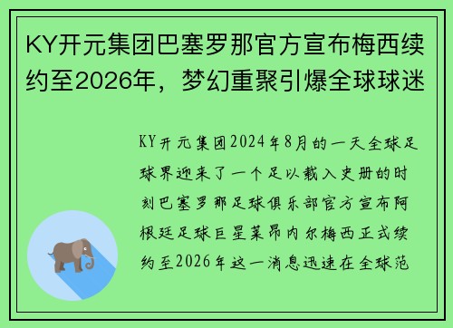 KY开元集团巴塞罗那官方宣布梅西续约至2026年，梦幻重聚引爆全球球迷热情