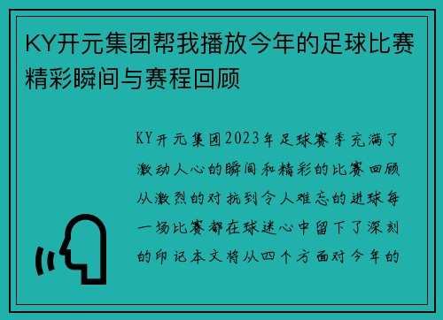 KY开元集团帮我播放今年的足球比赛精彩瞬间与赛程回顾