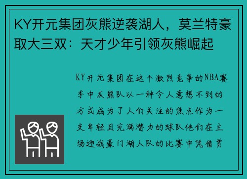 KY开元集团灰熊逆袭湖人，莫兰特豪取大三双：天才少年引领灰熊崛起