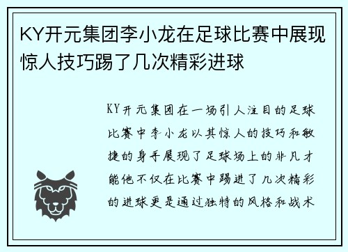 KY开元集团李小龙在足球比赛中展现惊人技巧踢了几次精彩进球
