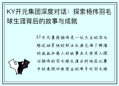 KY开元集团深度对话：探索杨伟羽毛球生涯背后的故事与成就