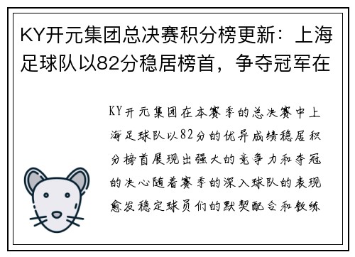 KY开元集团总决赛积分榜更新：上海足球队以82分稳居榜首，争夺冠军在即
