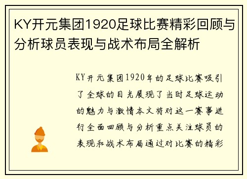 KY开元集团1920足球比赛精彩回顾与分析球员表现与战术布局全解析
