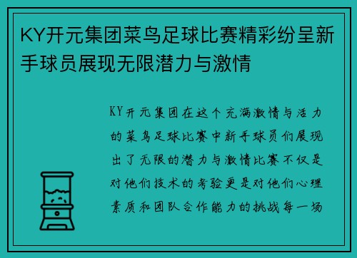 KY开元集团菜鸟足球比赛精彩纷呈新手球员展现无限潜力与激情