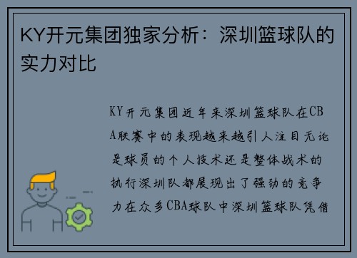 KY开元集团独家分析：深圳篮球队的实力对比