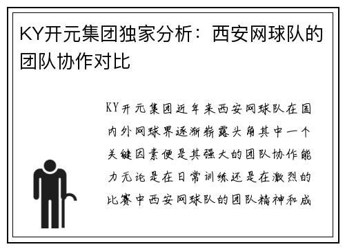 KY开元集团独家分析：西安网球队的团队协作对比