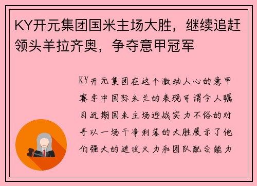 KY开元集团国米主场大胜，继续追赶领头羊拉齐奥，争夺意甲冠军