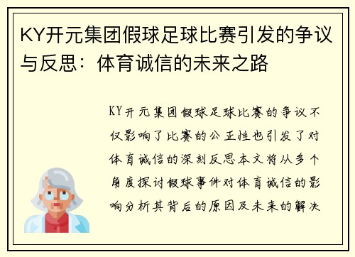KY开元集团假球足球比赛引发的争议与反思：体育诚信的未来之路