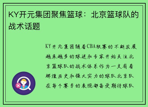 KY开元集团聚焦篮球：北京篮球队的战术话题