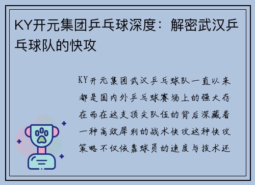 KY开元集团乒乓球深度：解密武汉乒乓球队的快攻