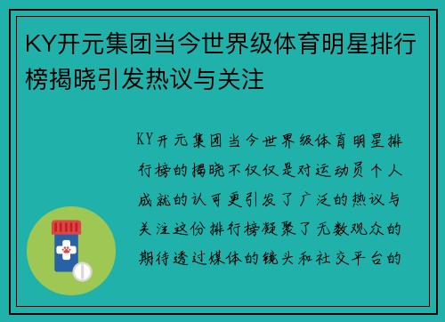 KY开元集团当今世界级体育明星排行榜揭晓引发热议与关注