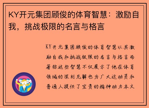 KY开元集团顾俊的体育智慧：激励自我，挑战极限的名言与格言