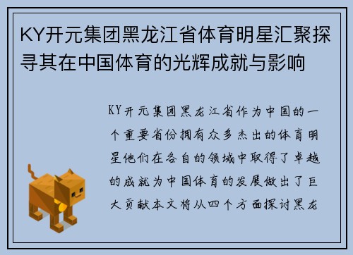 KY开元集团黑龙江省体育明星汇聚探寻其在中国体育的光辉成就与影响