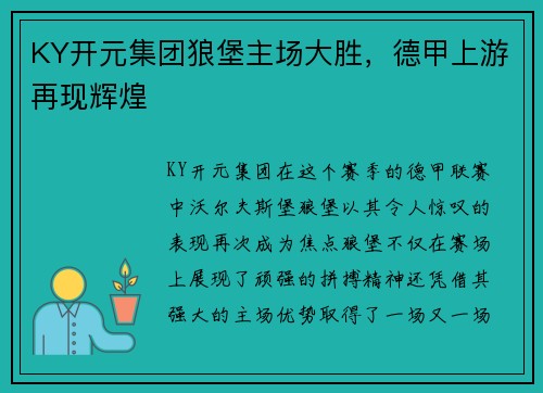 KY开元集团狼堡主场大胜，德甲上游再现辉煌