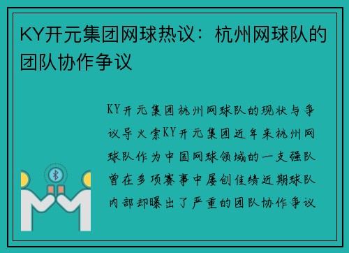 KY开元集团网球热议：杭州网球队的团队协作争议