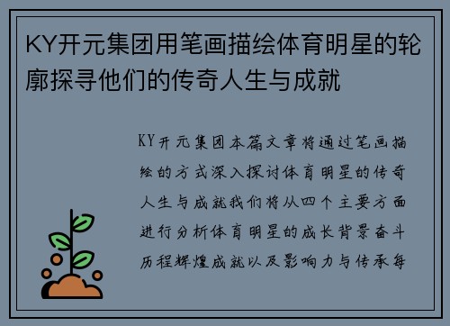 KY开元集团用笔画描绘体育明星的轮廓探寻他们的传奇人生与成就