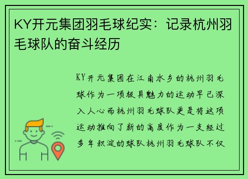 KY开元集团羽毛球纪实：记录杭州羽毛球队的奋斗经历
