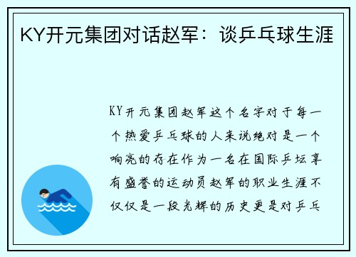 KY开元集团对话赵军：谈乒乓球生涯