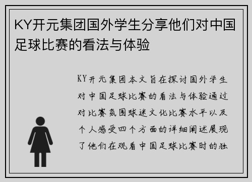 KY开元集团国外学生分享他们对中国足球比赛的看法与体验