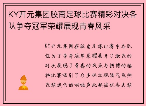 KY开元集团胶南足球比赛精彩对决各队争夺冠军荣耀展现青春风采