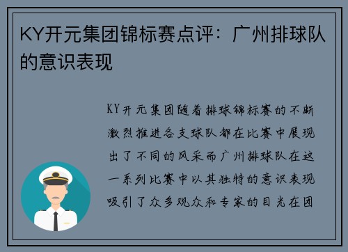 KY开元集团锦标赛点评：广州排球队的意识表现