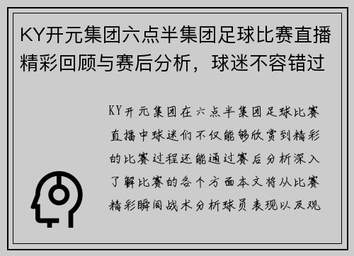 KY开元集团六点半集团足球比赛直播精彩回顾与赛后分析，球迷不容错过
