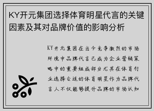 KY开元集团选择体育明星代言的关键因素及其对品牌价值的影响分析