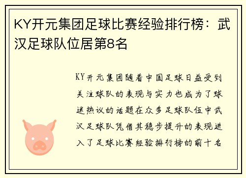 KY开元集团足球比赛经验排行榜：武汉足球队位居第8名