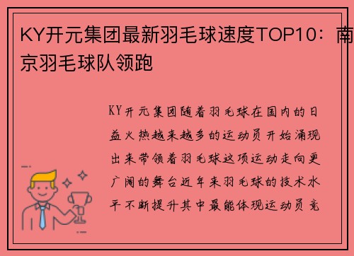 KY开元集团最新羽毛球速度TOP10：南京羽毛球队领跑