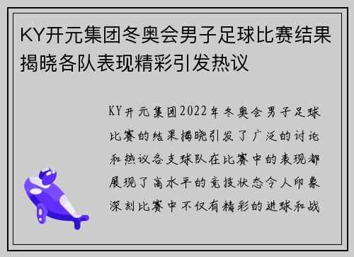 KY开元集团冬奥会男子足球比赛结果揭晓各队表现精彩引发热议