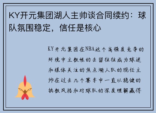 KY开元集团湖人主帅谈合同续约：球队氛围稳定，信任是核心
